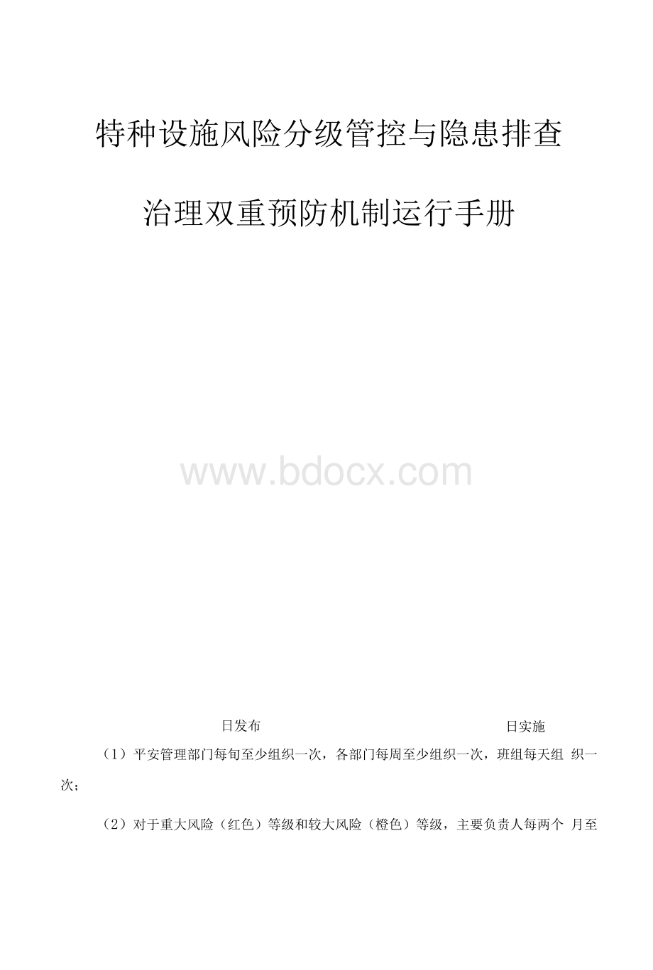 特种设备双控.docx