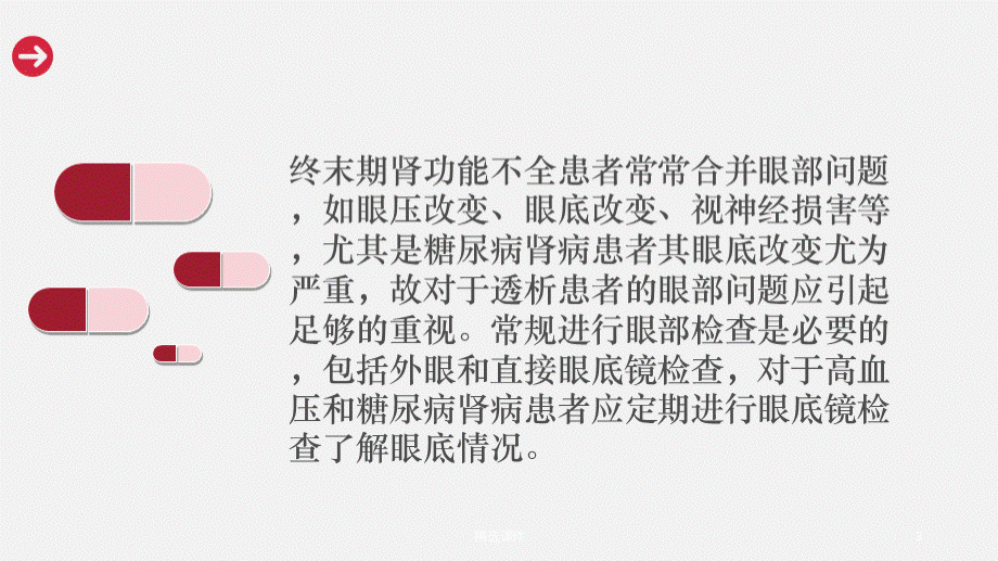 血液透析并发症-眼部出血护理查房ppt课件.ppt_第3页