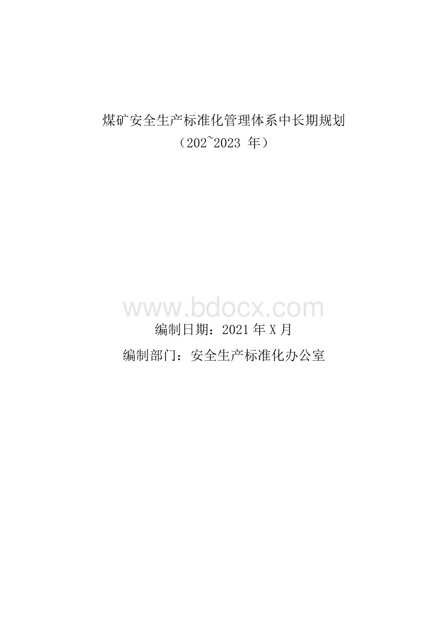 煤矿安全生产标准化管理体系中长期规划2021—2023年.docx_第1页