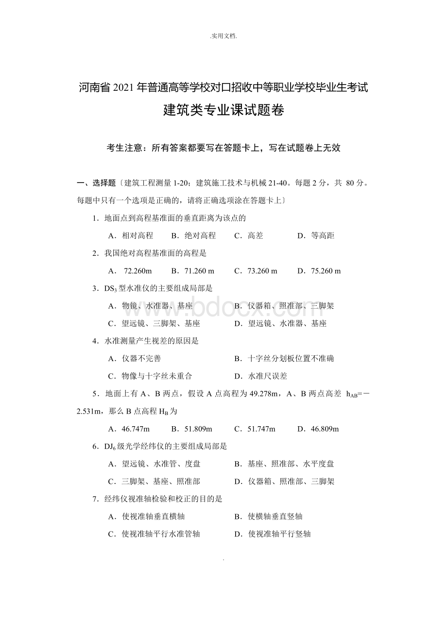 对口升学考试建筑专业真题及答案.doc_第1页