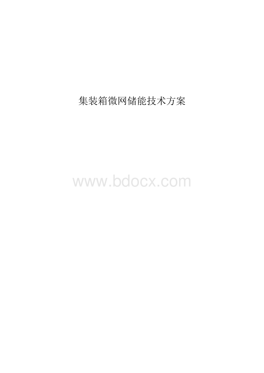 384KWH集装箱微网储能技术方案.docx