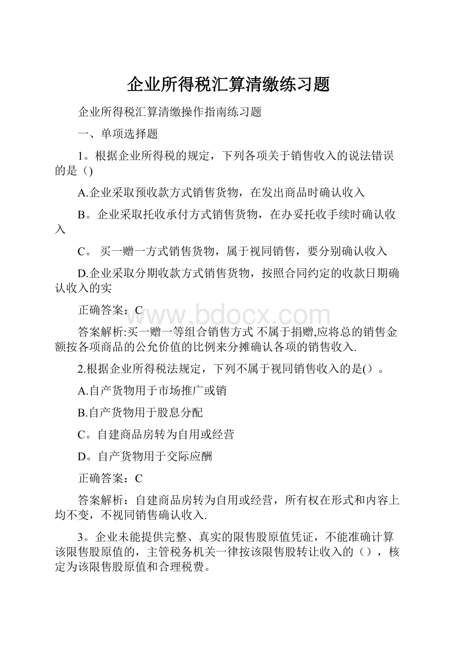 企业所得税汇算清缴练习题.docx