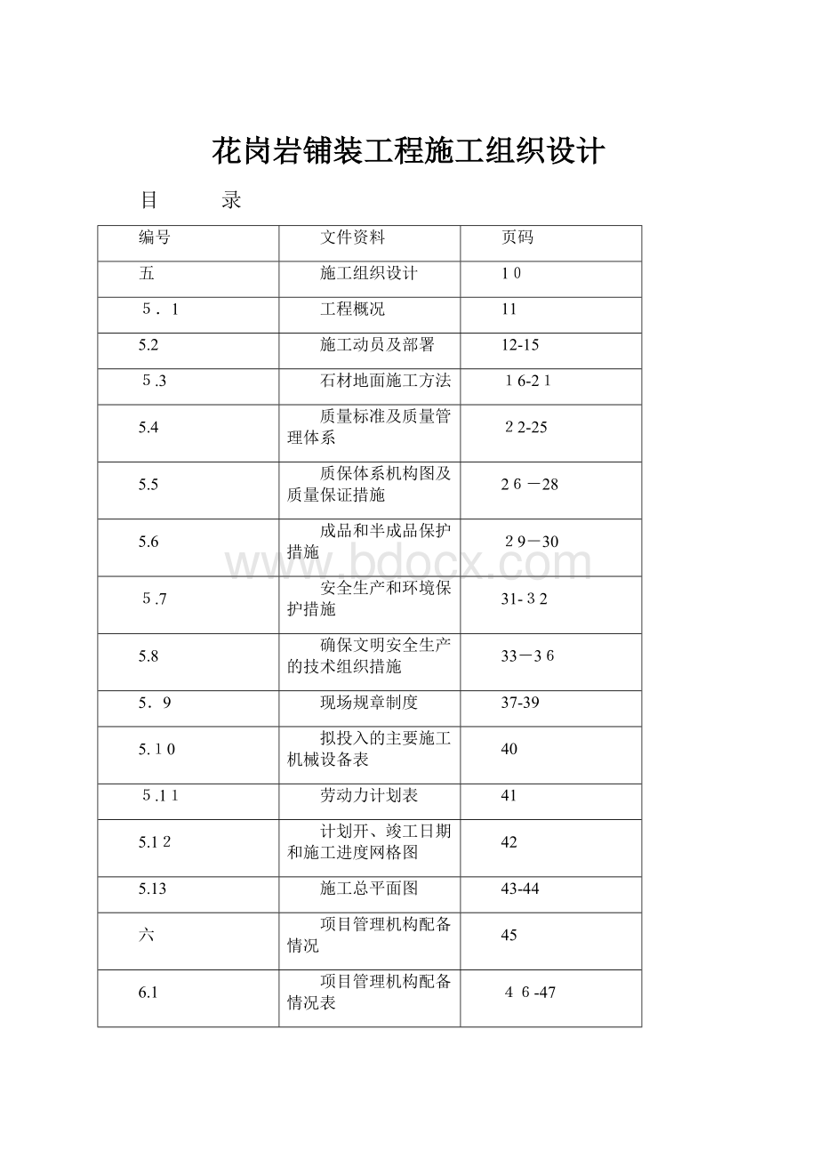 花岗岩铺装工程施工组织设计.docx