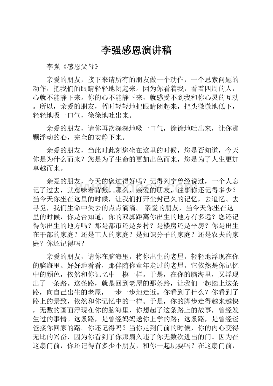 李强感恩演讲稿.docx