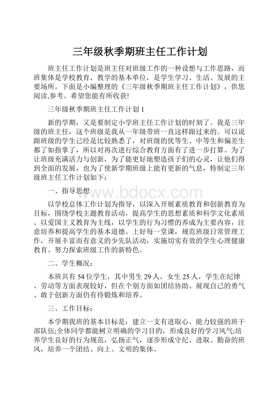 三年级秋季期班主任工作计划.docx