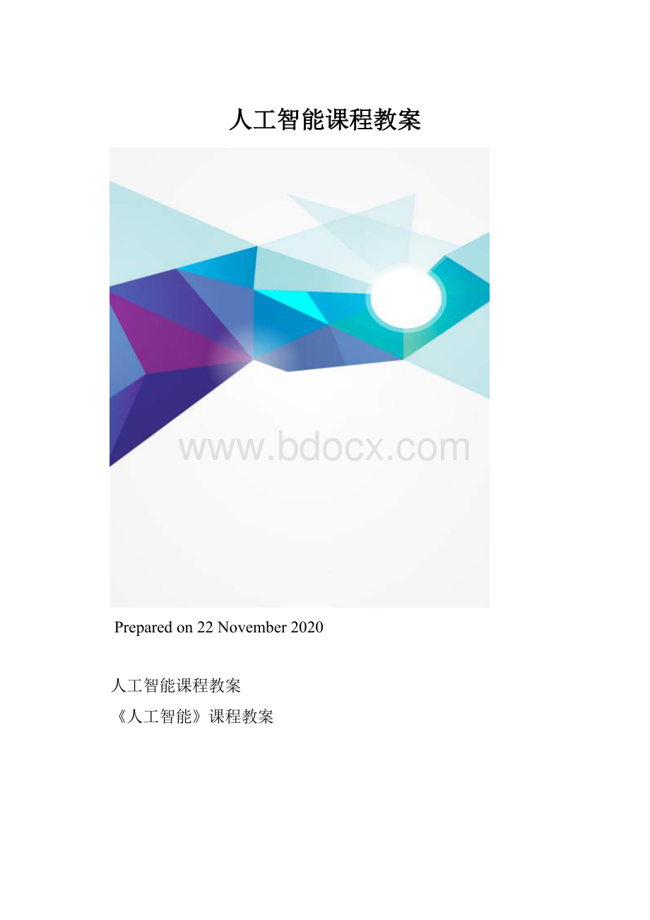 人工智能课程教案.docx