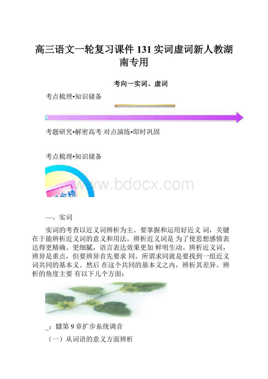 高三语文一轮复习课件131实词虚词新人教湖南专用.docx