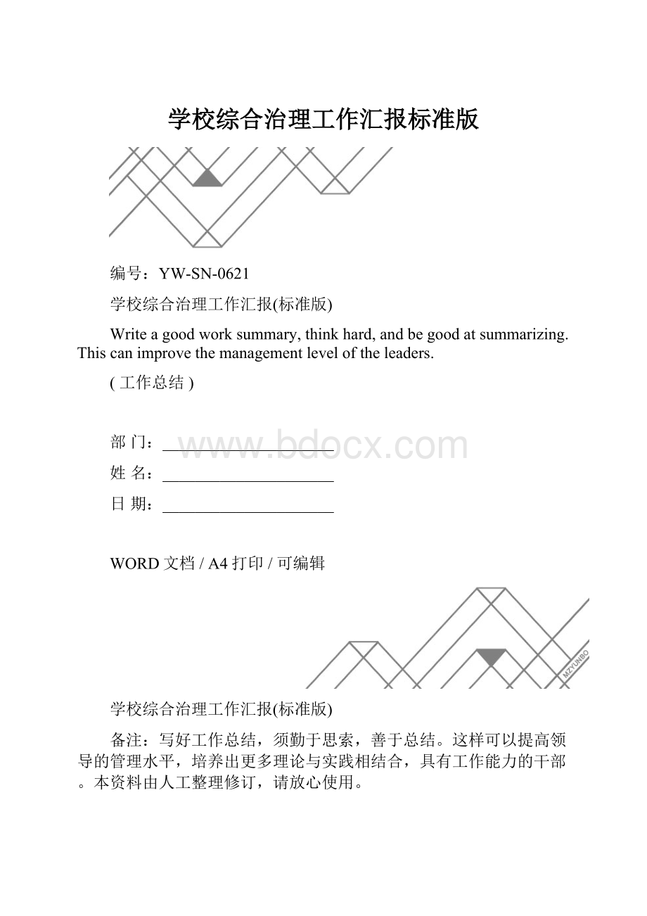 学校综合治理工作汇报标准版.docx