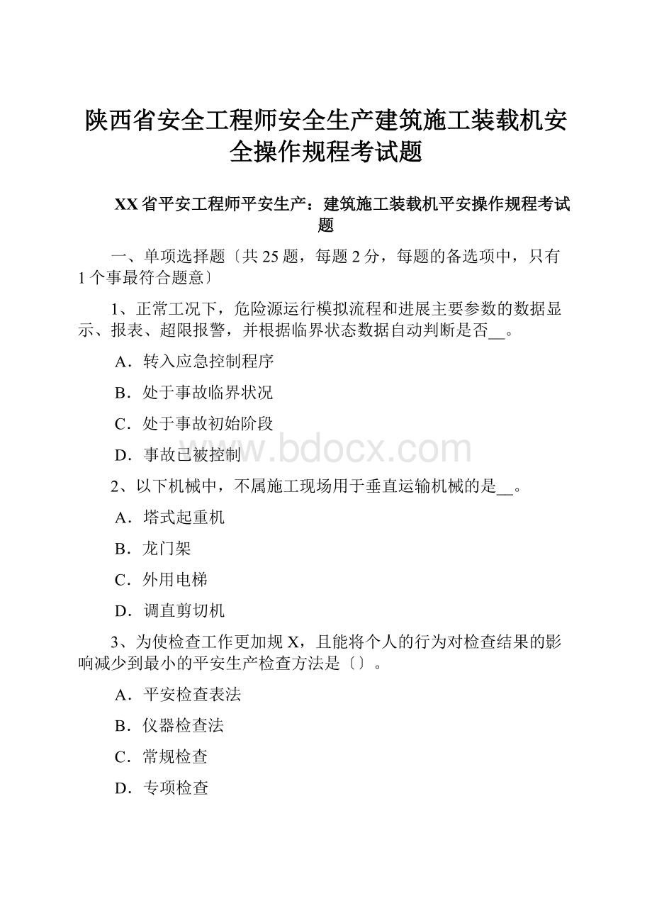 陕西省安全工程师安全生产建筑施工装载机安全操作规程考试题.docx