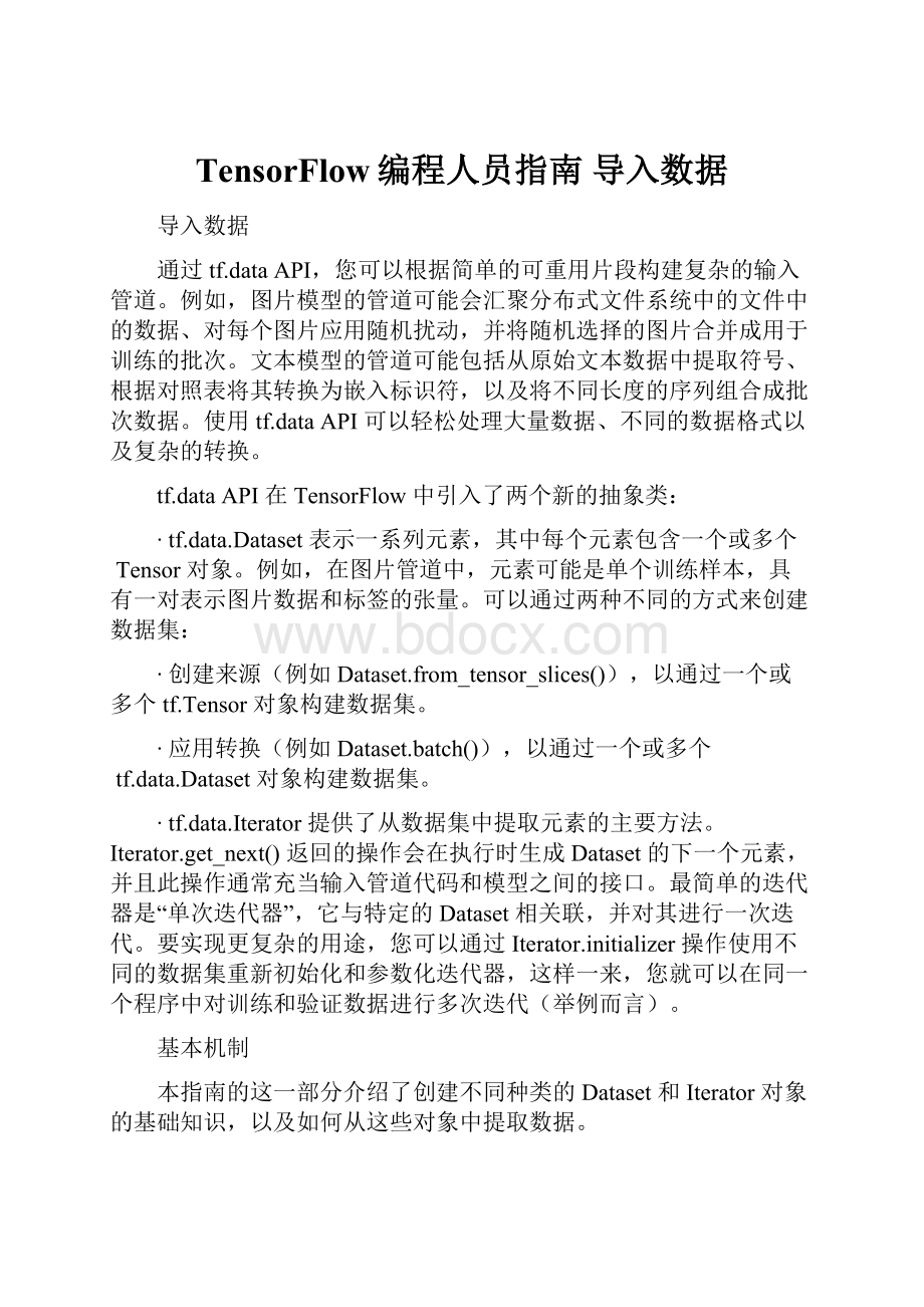 TensorFlow编程人员指南 导入数据.docx