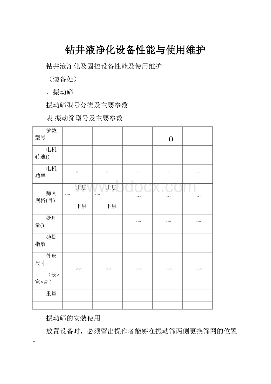 钻井液净化设备性能与使用维护.docx