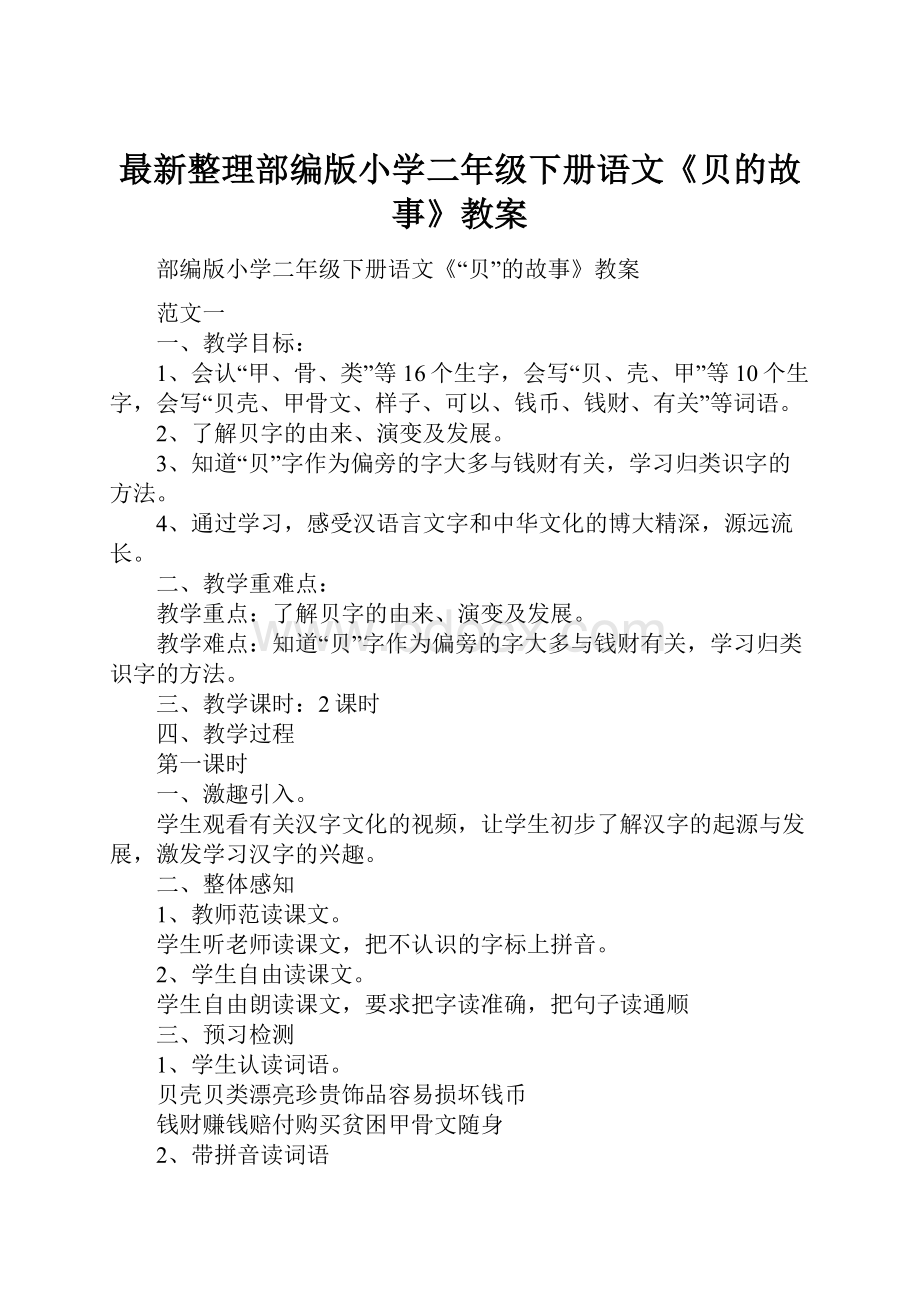 最新整理部编版小学二年级下册语文《贝的故事》教案.docx