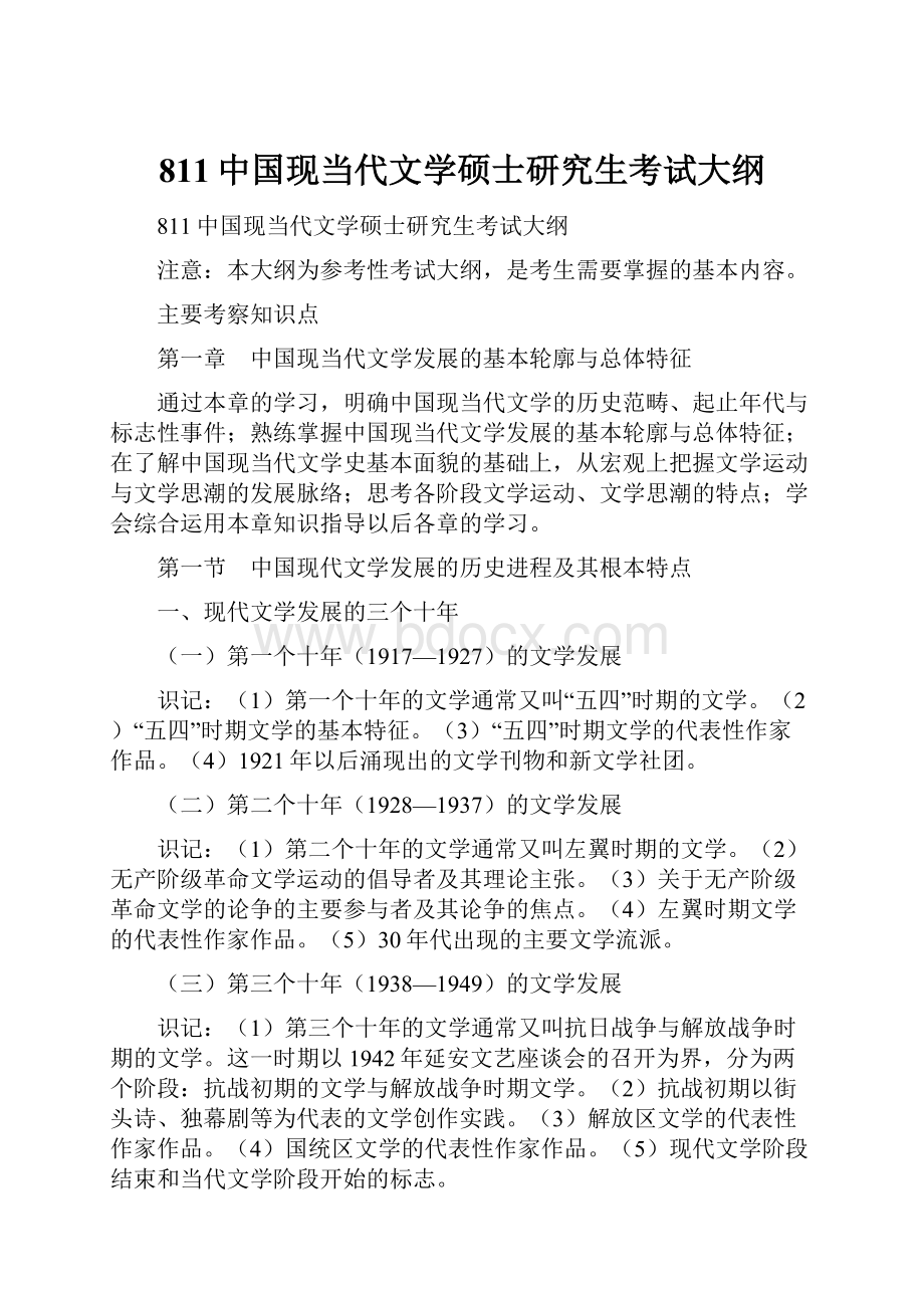 811中国现当代文学硕士研究生考试大纲.docx_第1页