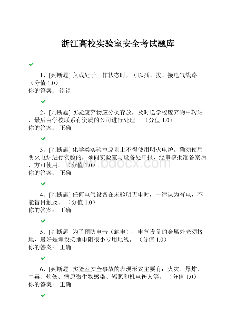 浙江高校实验室安全考试题库.docx_第1页