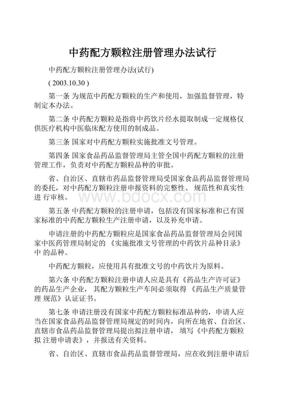 中药配方颗粒注册管理办法试行.docx_第1页