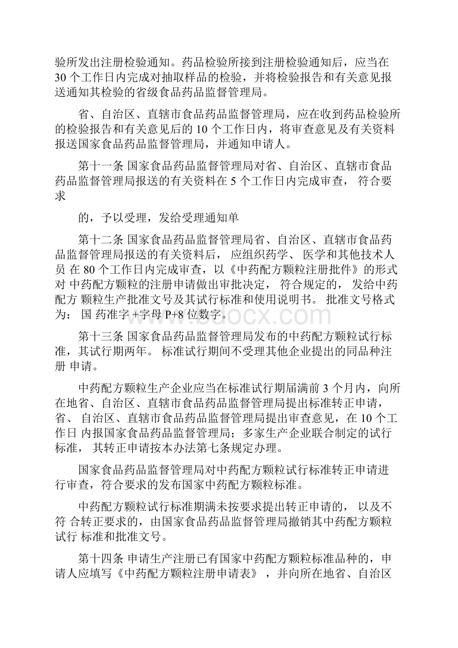 中药配方颗粒注册管理办法试行.docx_第3页