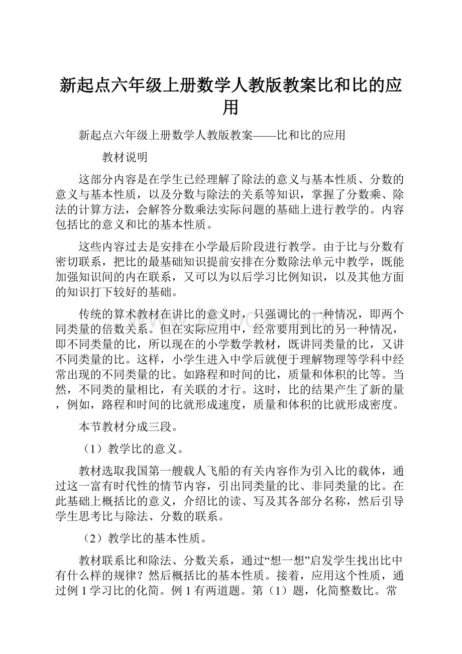 新起点六年级上册数学人教版教案比和比的应用.docx