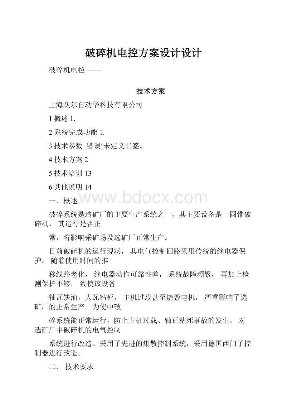 破碎机电控方案设计设计.docx