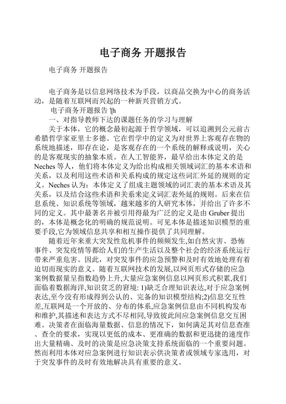 电子商务 开题报告.docx_第1页