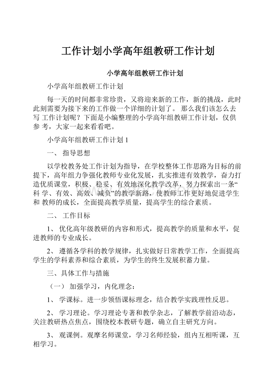 工作计划小学高年组教研工作计划.docx