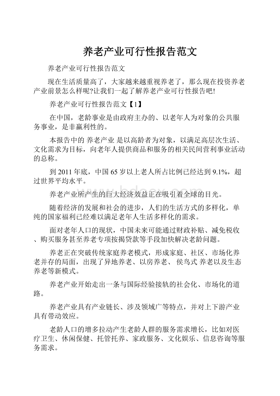 养老产业可行性报告范文.docx_第1页