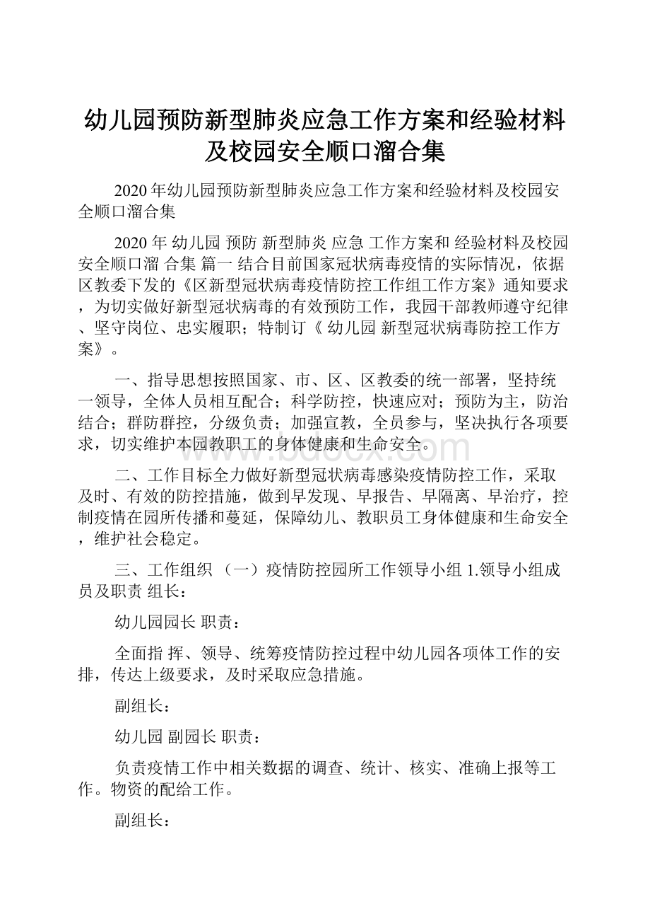 幼儿园预防新型肺炎应急工作方案和经验材料及校园安全顺口溜合集.docx