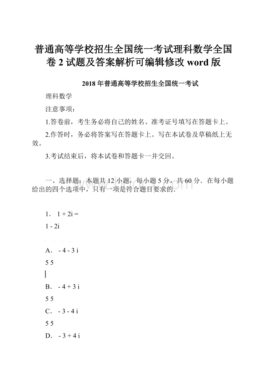 普通高等学校招生全国统一考试理科数学全国卷2试题及答案解析可编辑修改word版.docx