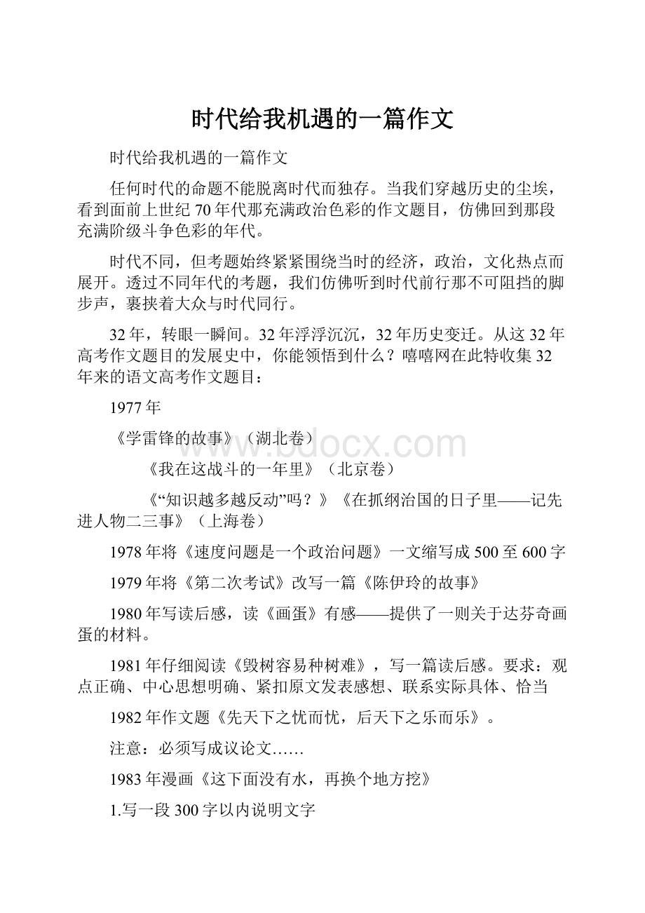 时代给我机遇的一篇作文.docx