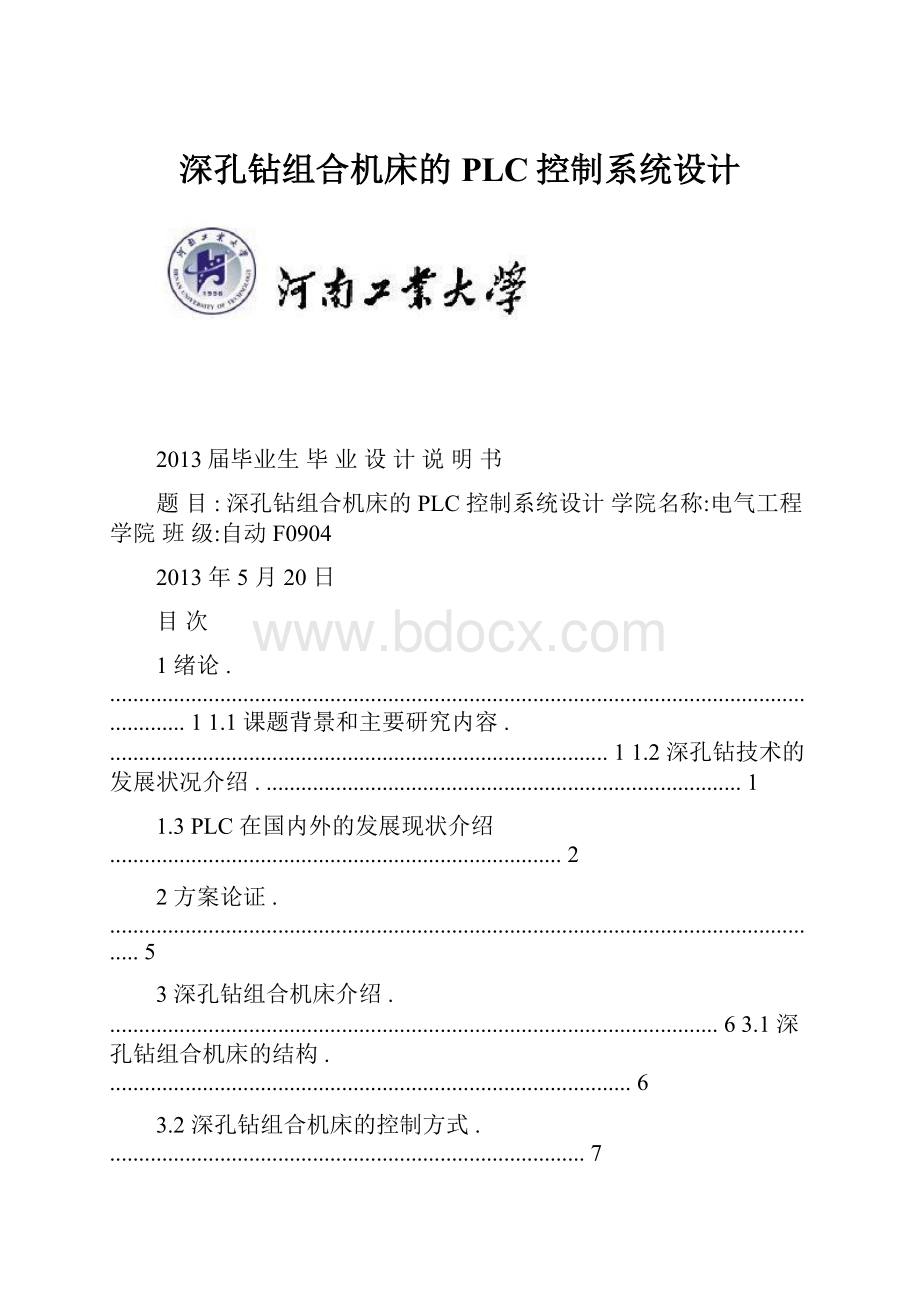 深孔钻组合机床的PLC控制系统设计.docx