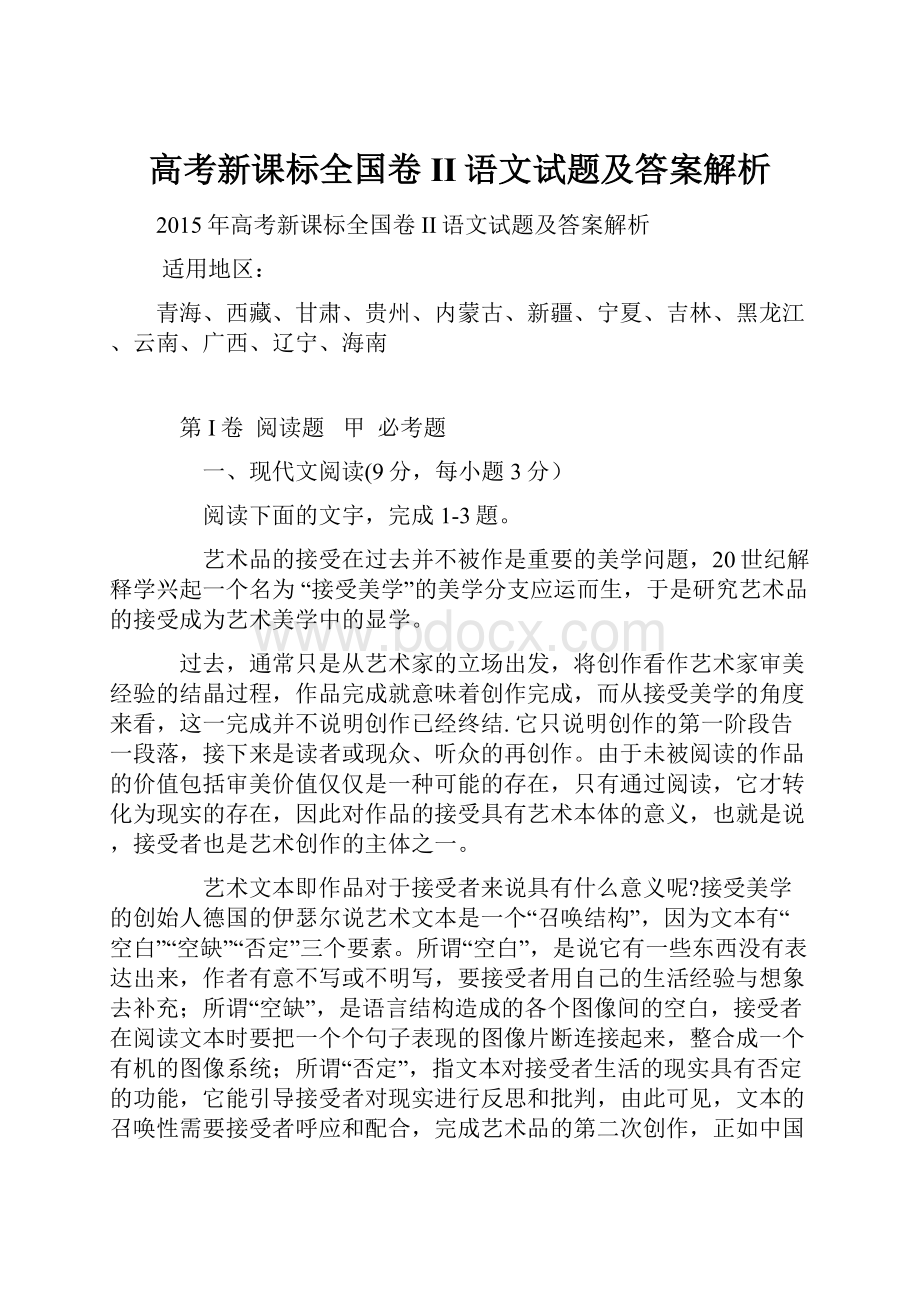 高考新课标全国卷II语文试题及答案解析.docx