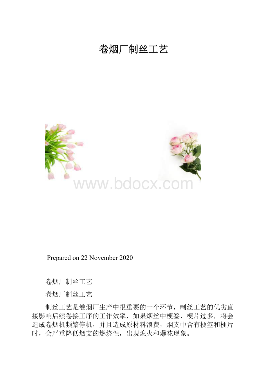 卷烟厂制丝工艺.docx