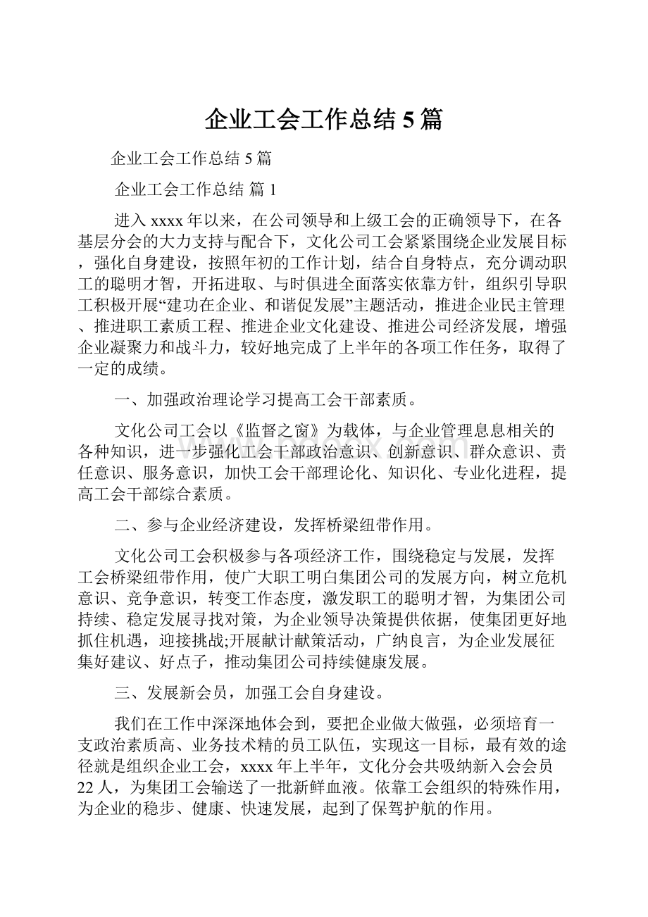 企业工会工作总结5篇.docx