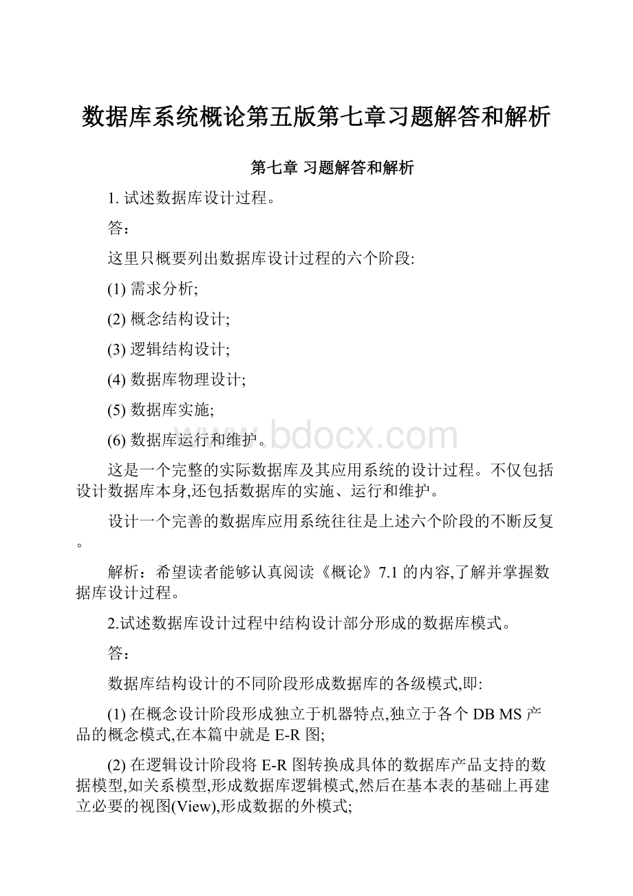 数据库系统概论第五版第七章习题解答和解析.docx_第1页