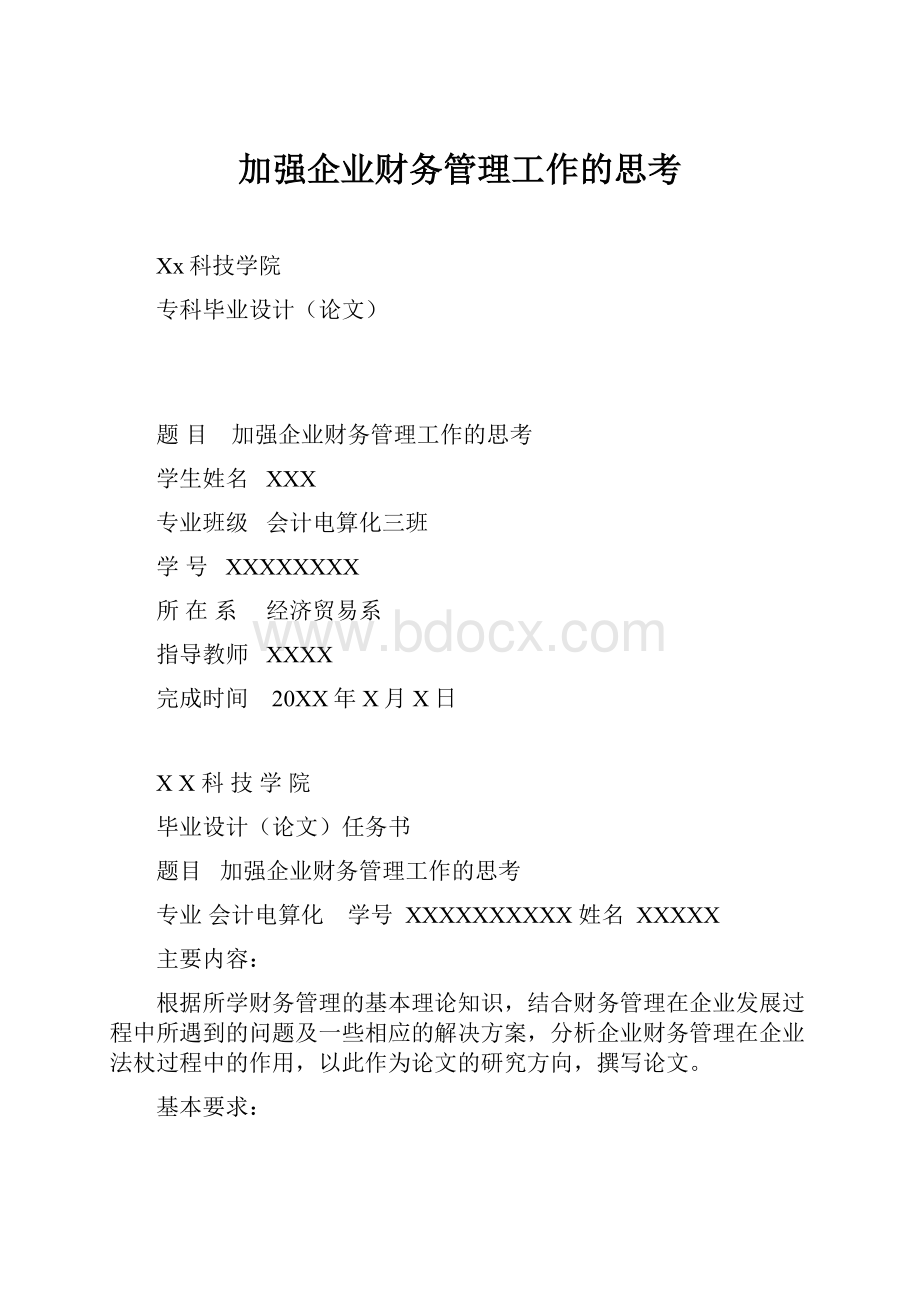 加强企业财务管理工作的思考.docx