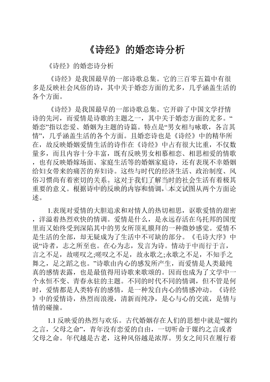 《诗经》的婚恋诗分析.docx