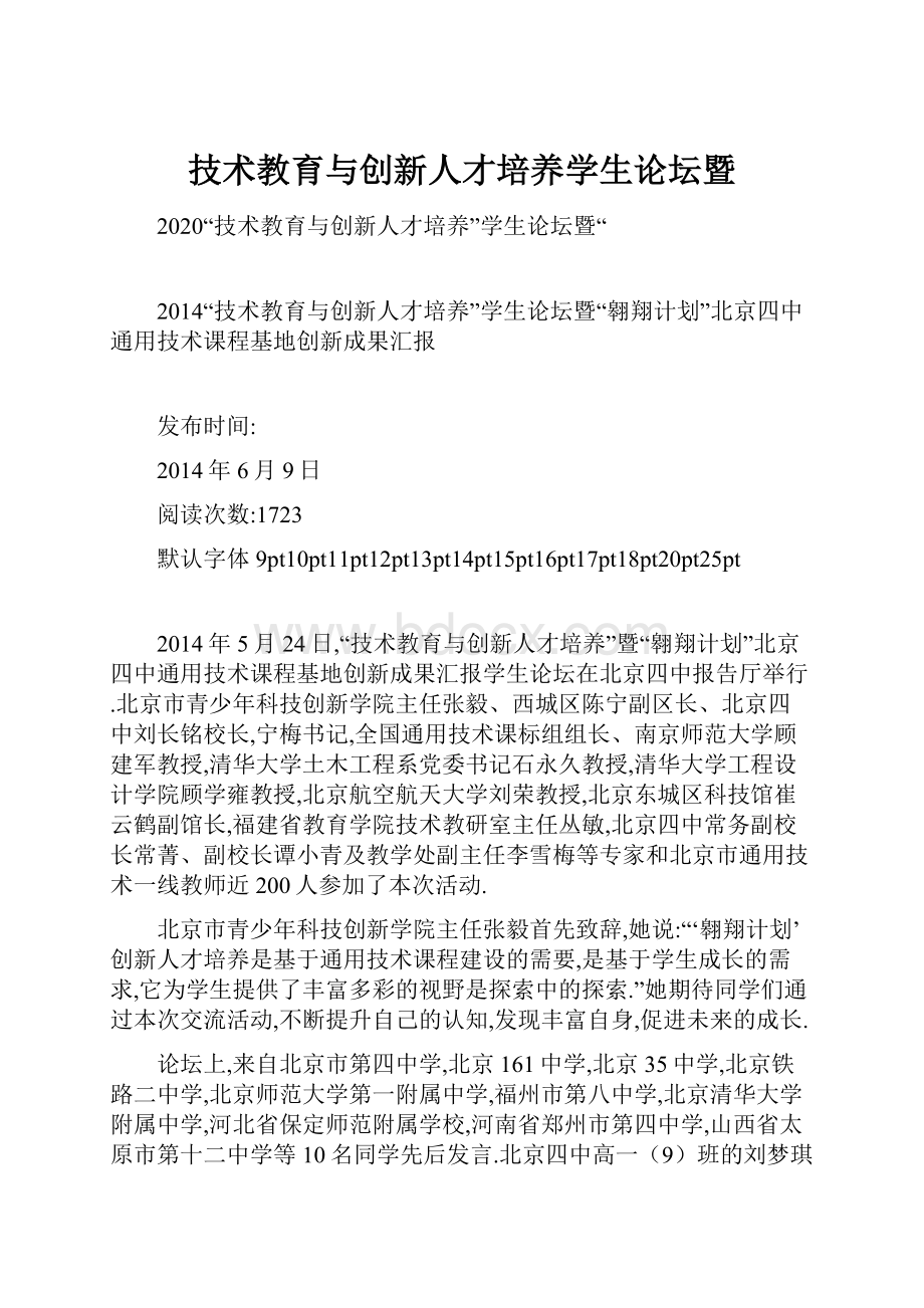 技术教育与创新人才培养学生论坛暨.docx