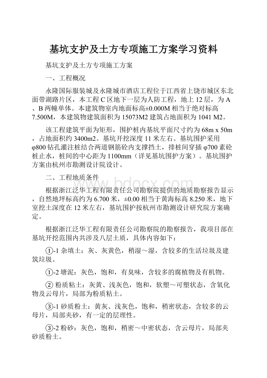 基坑支护及土方专项施工方案学习资料.docx