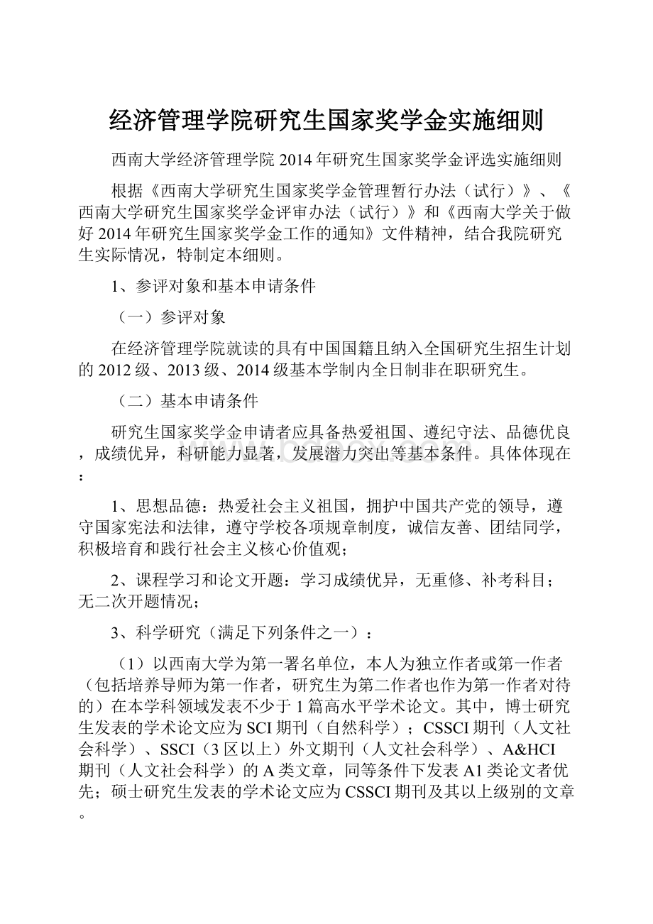 经济管理学院研究生国家奖学金实施细则.docx