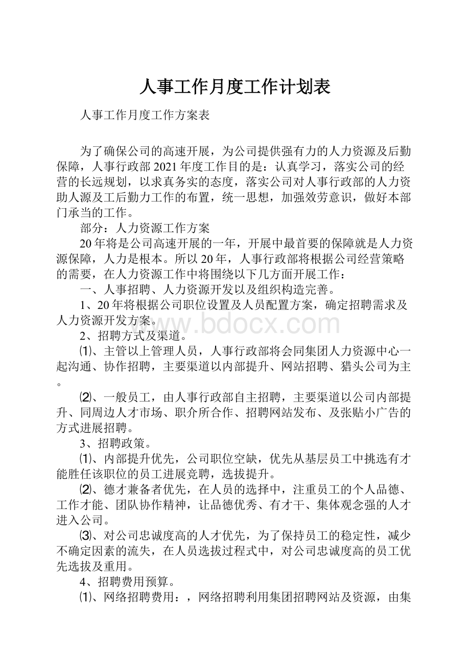 人事工作月度工作计划表.docx_第1页