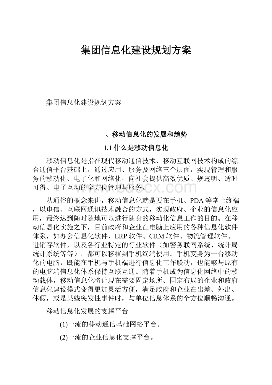 集团信息化建设规划方案.docx