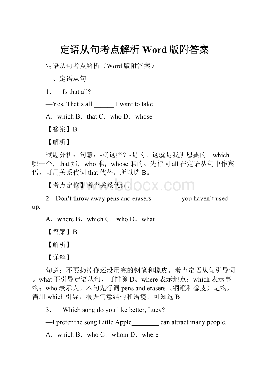 定语从句考点解析Word版附答案.docx