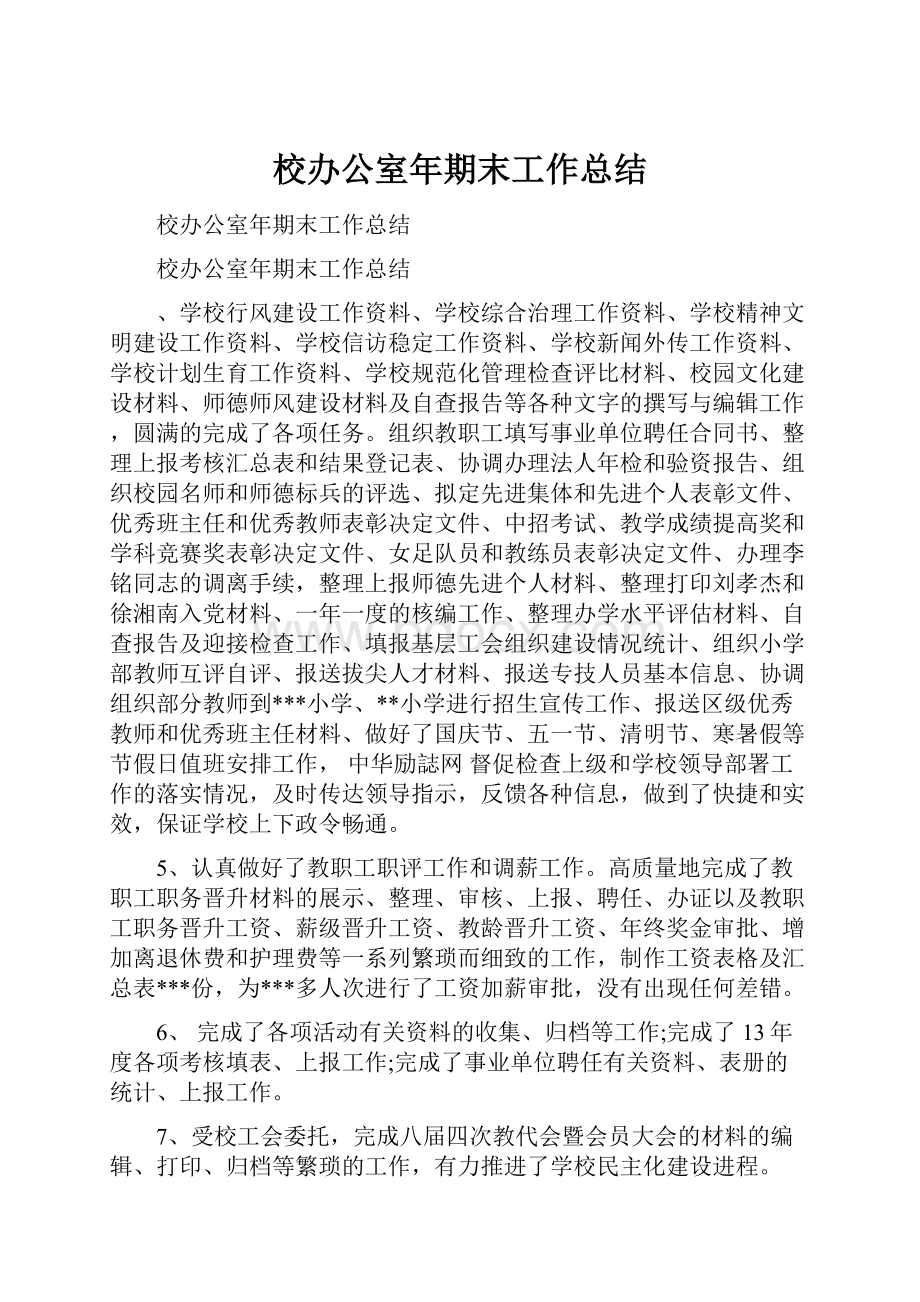 校办公室年期末工作总结.docx_第1页