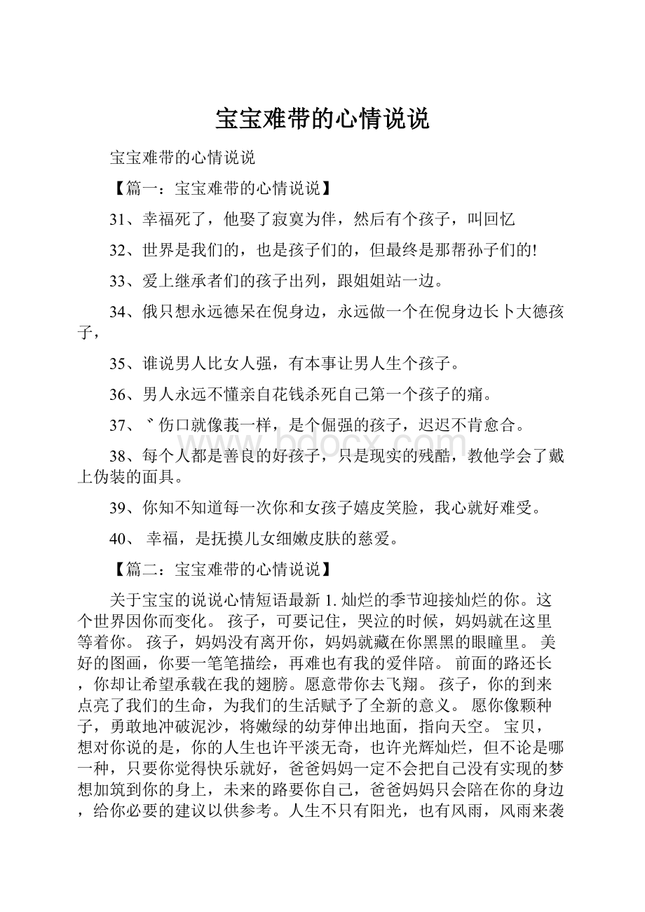 宝宝难带的心情说说.docx_第1页