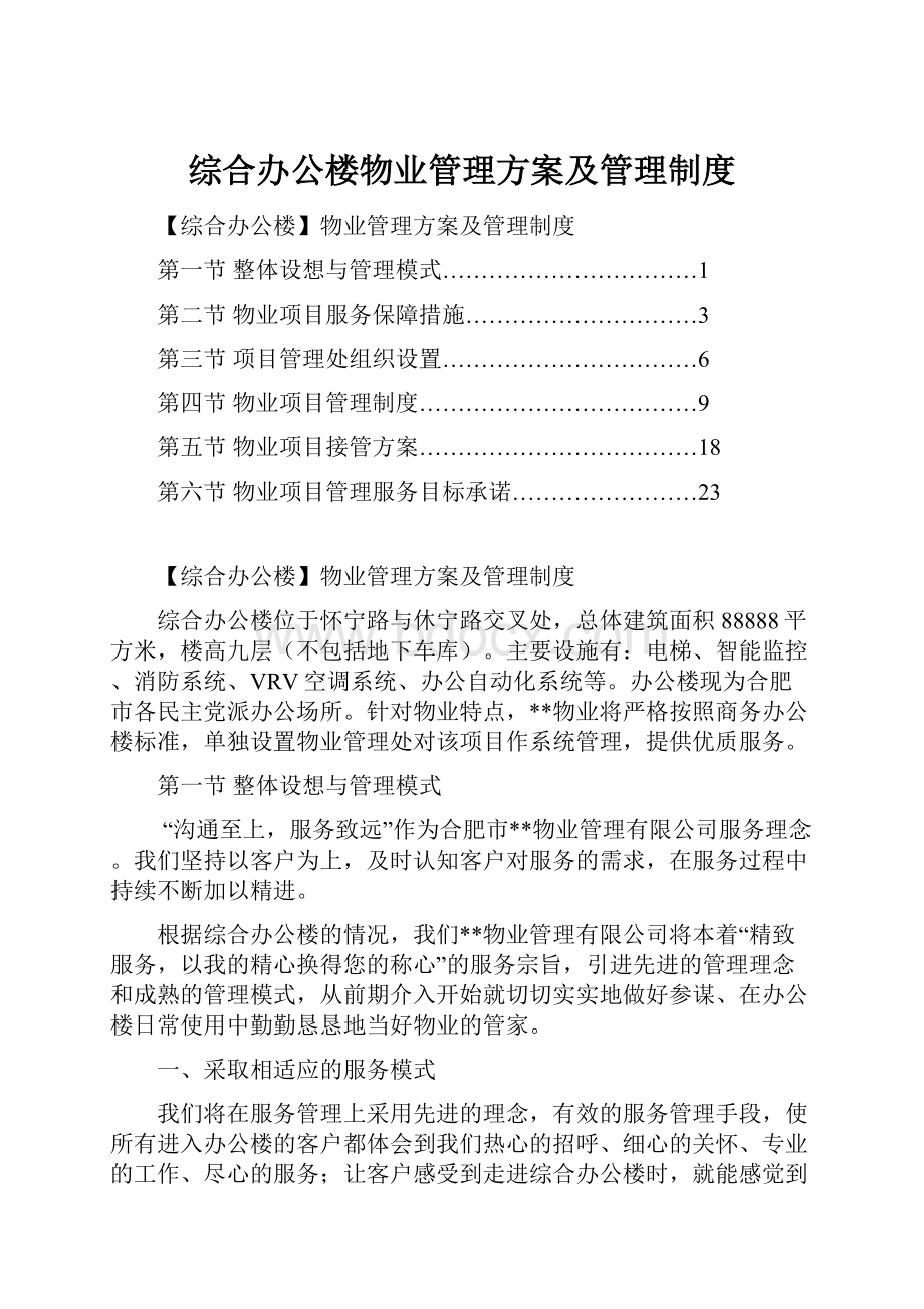 综合办公楼物业管理方案及管理制度.docx_第1页