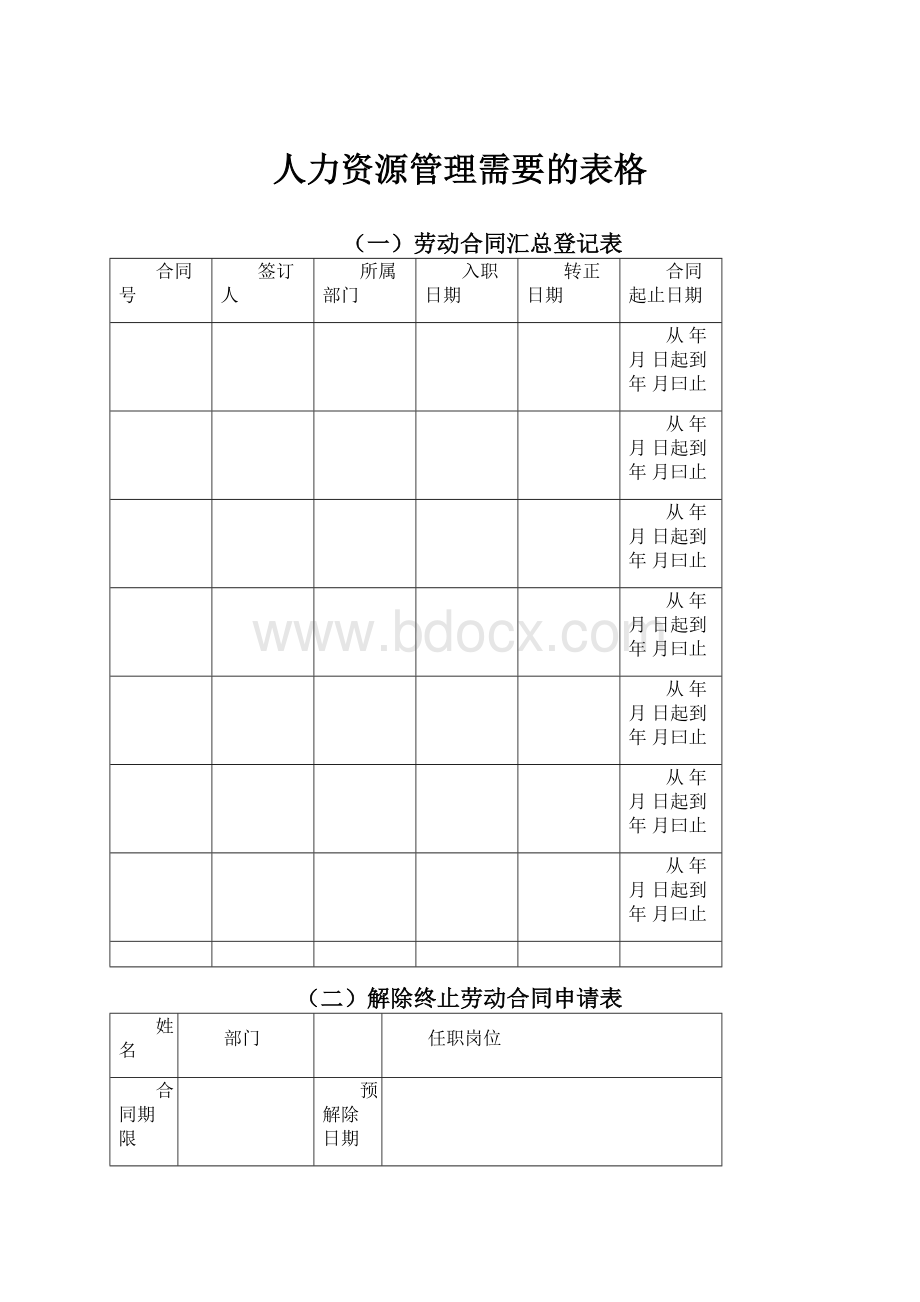 人力资源管理需要的表格.docx