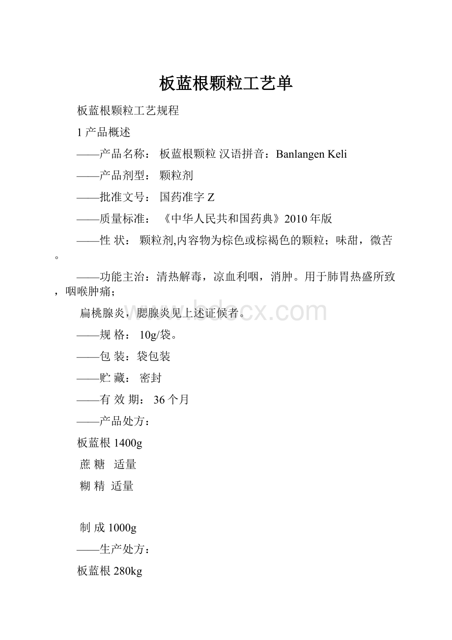 板蓝根颗粒工艺单.docx_第1页