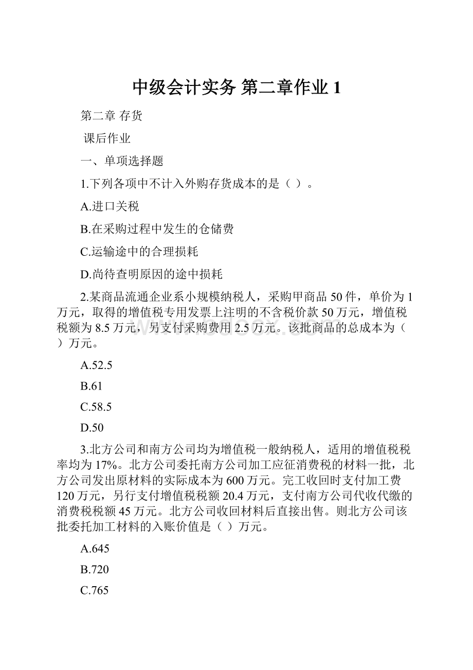 中级会计实务 第二章作业1.docx