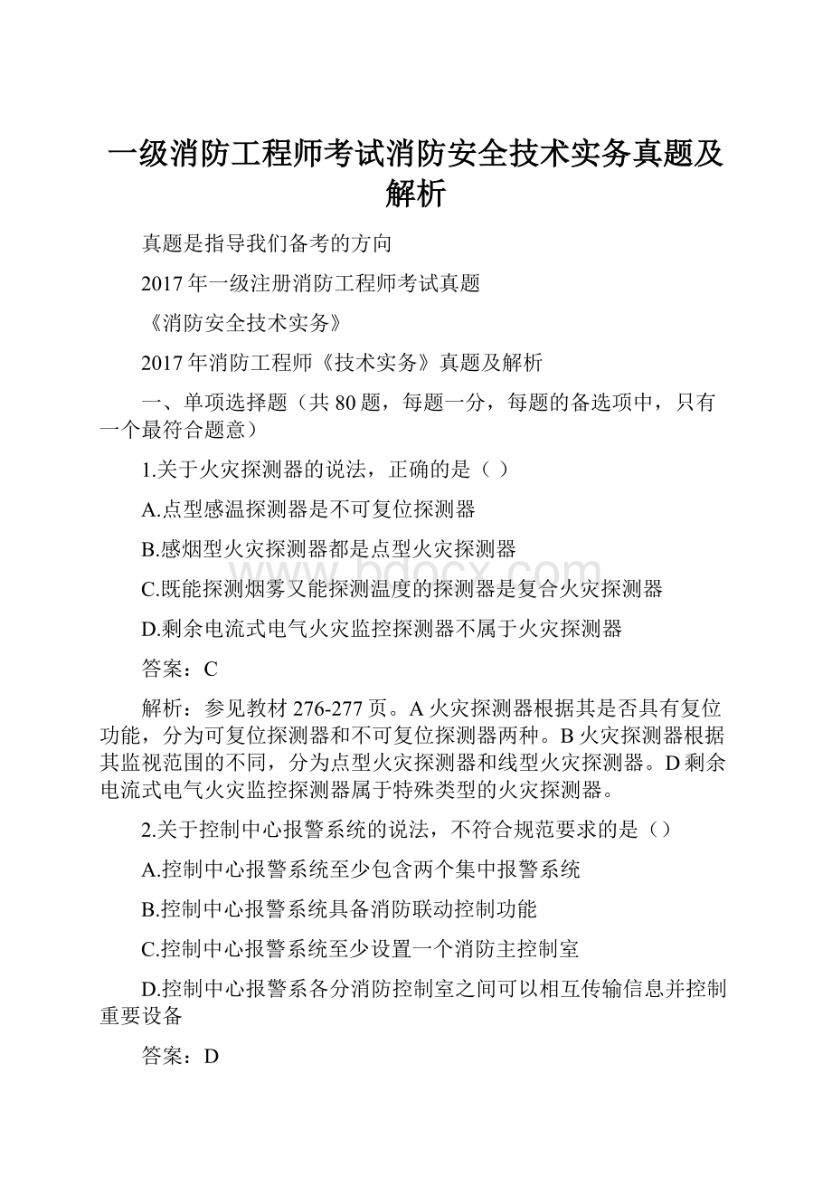 一级消防工程师考试消防安全技术实务真题及解析.docx