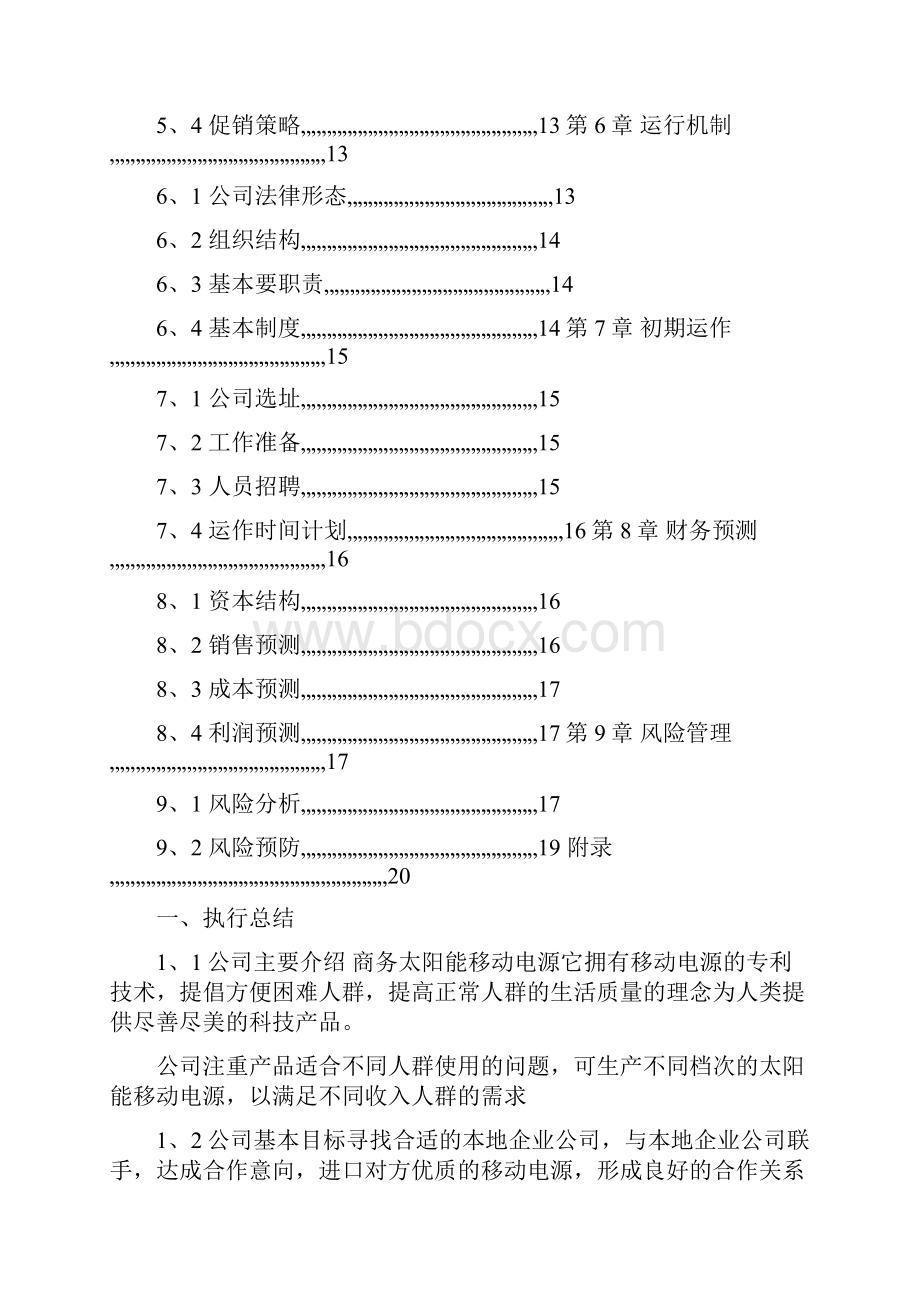 商务太阳能移动电源创业计划书.docx_第2页