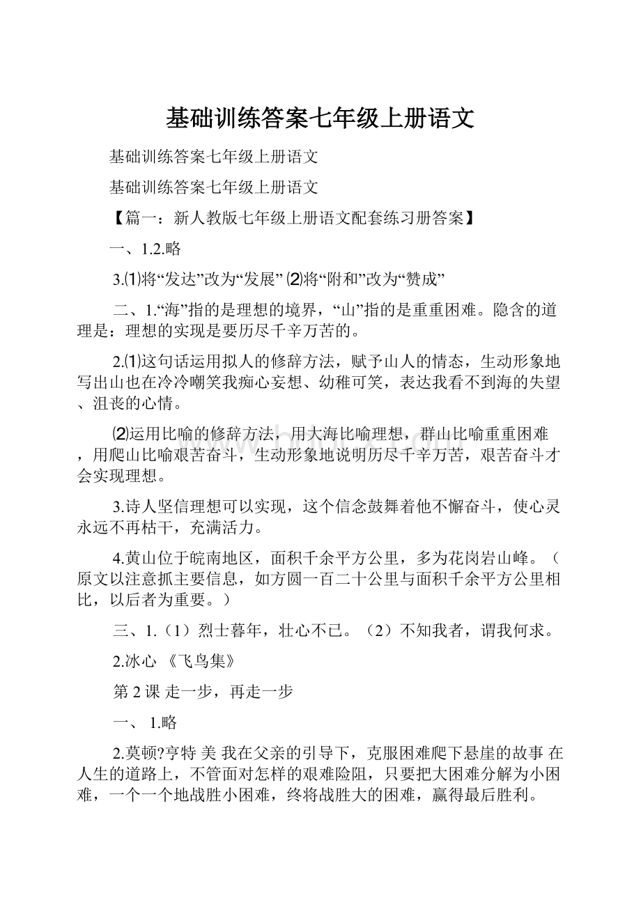 基础训练答案七年级上册语文.docx_第1页